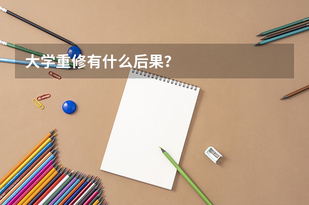 大学重修有什么后果？