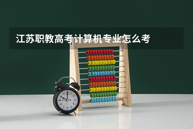 江苏职教高考计算机专业怎么考