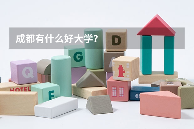 成都有什么好大学？