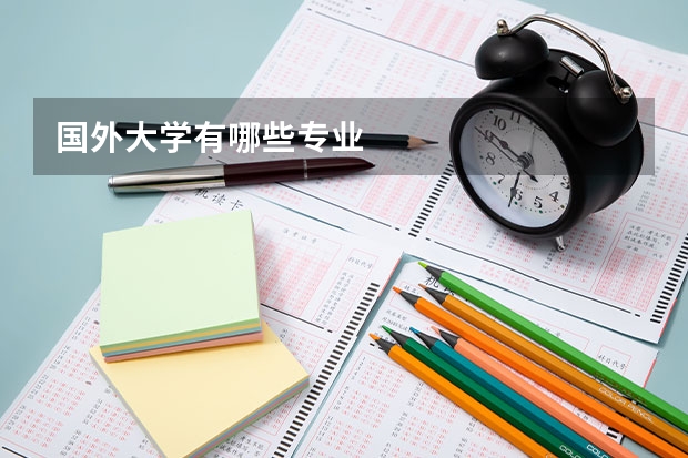 国外大学有哪些专业