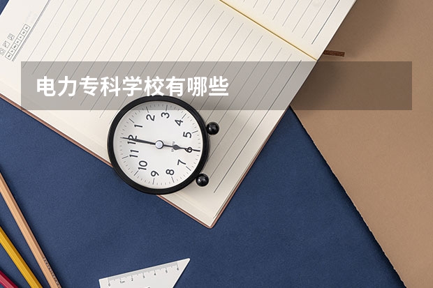 电力专科学校有哪些