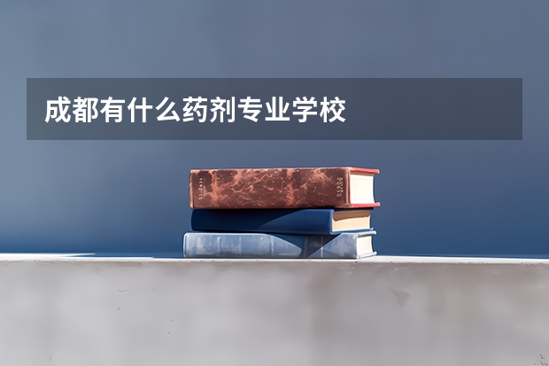 成都有什么药剂专业学校