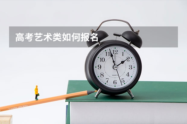 高考艺术类如何报名