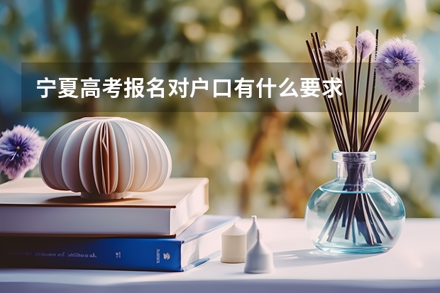 宁夏高考报名对户口有什么要求