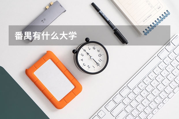 番禺有什么大学