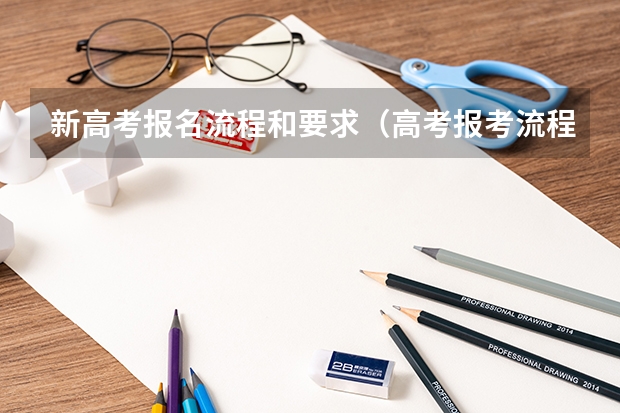 新高考报名流程和要求（高考报考流程）