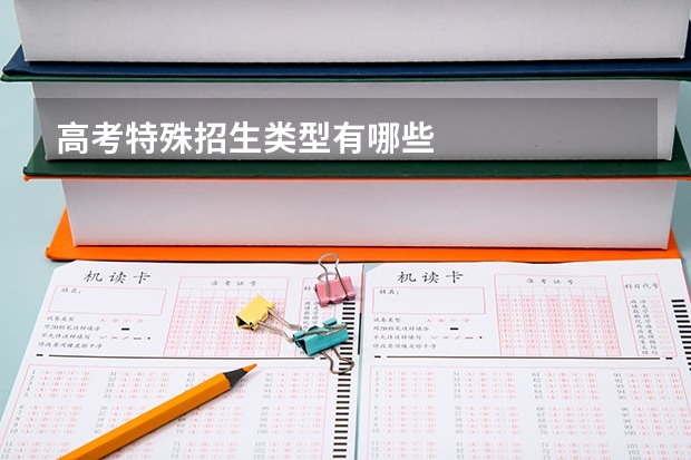 高考特殊招生类型有哪些