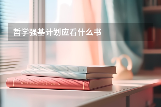 哲学强基计划应看什么书