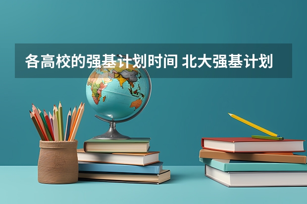 各高校的强基计划时间 北大强基计划考试时间