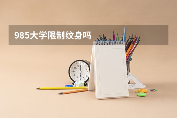 985大学限制纹身吗