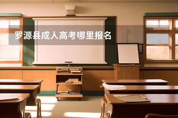 罗源县成人高考哪里报名