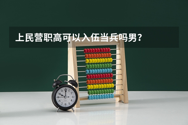 上民营职高可以入伍当兵吗男？