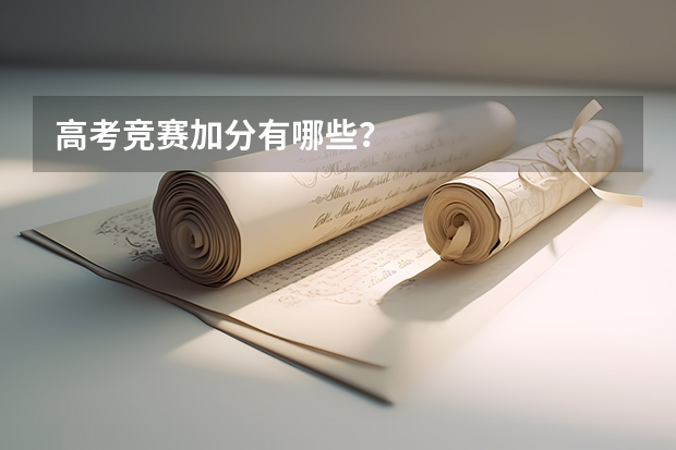 高考竞赛加分有哪些？