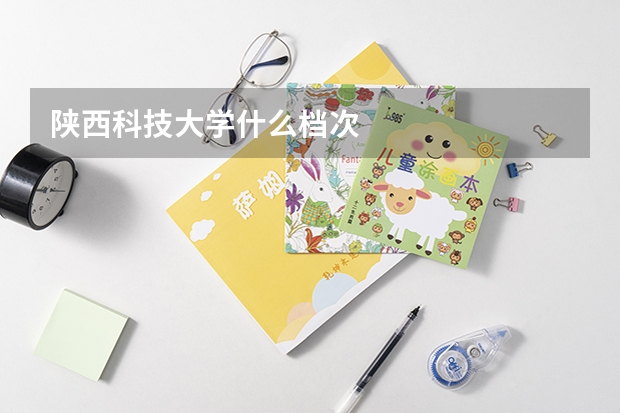 陕西科技大学什么档次