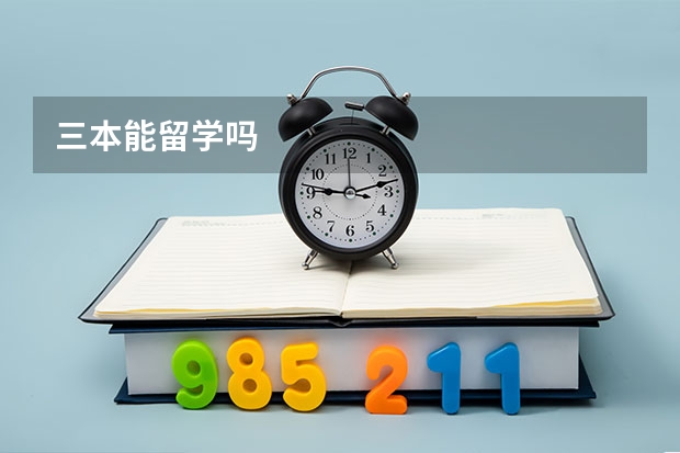 三本能留学吗