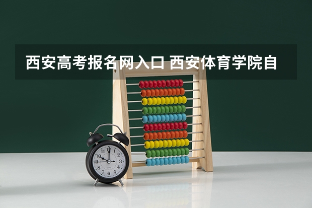 西安高考报名网入口 西安体育学院自学考试难不难考上？