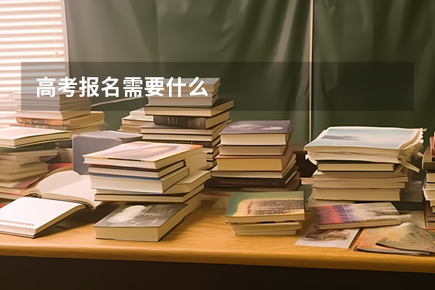 高考报名需要什么