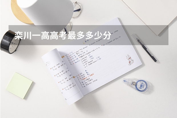 栾川一高高考最多多少分