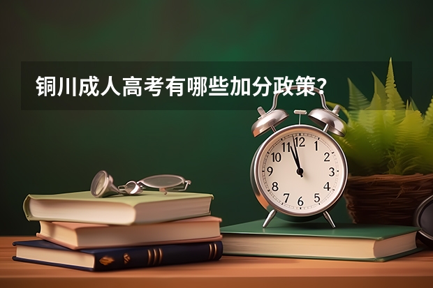 铜川成人高考有哪些加分政策？