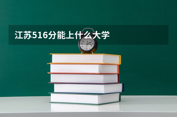 江苏516分能上什么大学