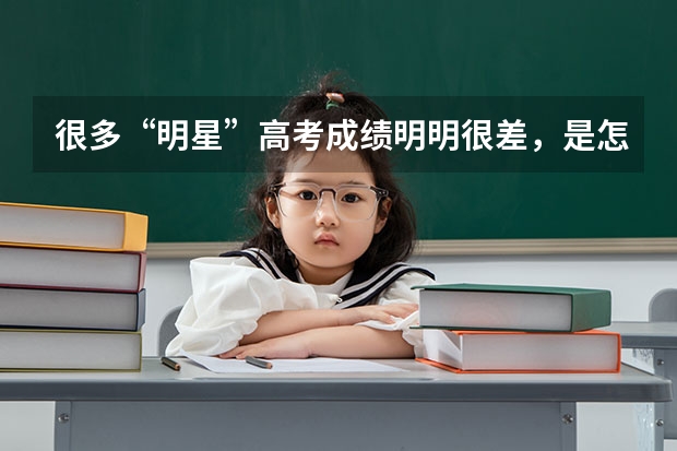 很多“明星”高考成绩明明很差，是怎么进入北影的
