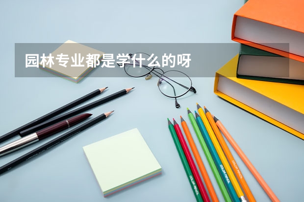 园林专业都是学什么的呀