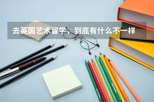 去英国艺术留学,到底有什么不一样