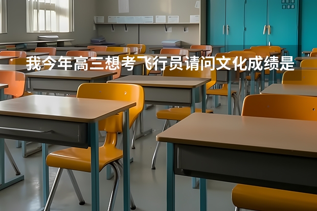 我今年高三..想考飞行员.请问文化成绩是做的什么要求?