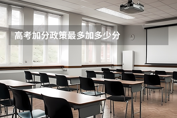 高考加分政策最多加多少分