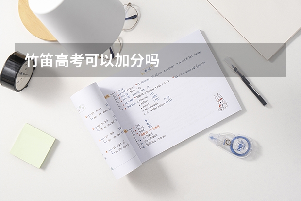 竹笛高考可以加分吗