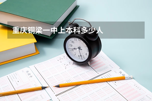 重庆铜梁一中上本科多少人