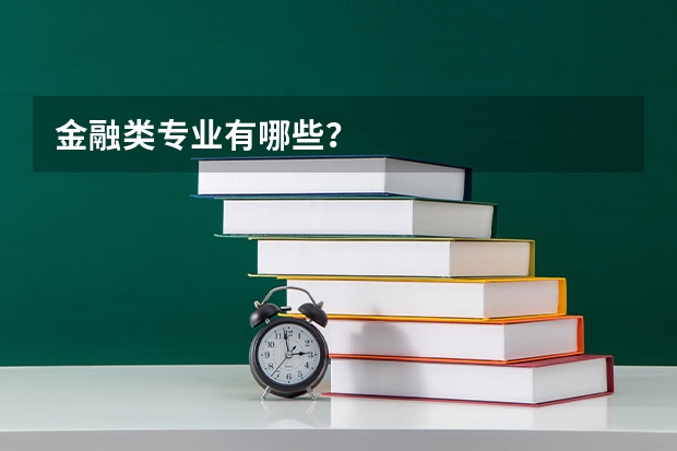 金融类专业有哪些？
