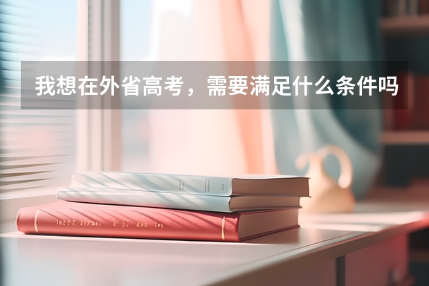 我想在外省高考，需要满足什么条件吗？