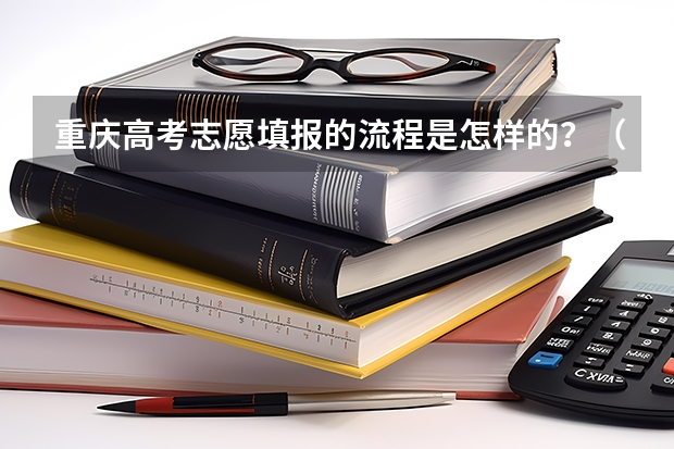 重庆高考志愿填报的流程是怎样的？（在重庆参加成人高考怎样报名？）
