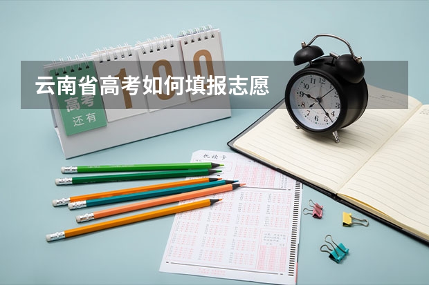 云南省高考如何填报志愿