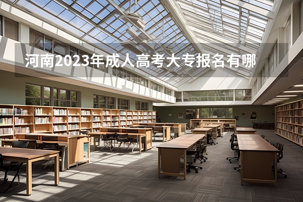 河南2023年成人高考大专报名有哪些要求 有文凭限制吗？