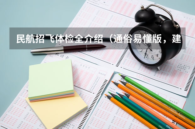 民航招飞体检全介绍（通俗易懂版，建议新手收藏） 民航招飞体检细则