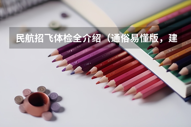 民航招飞体检全介绍（通俗易懂版，建议新手收藏） 民航招飞体检具体项目及要求