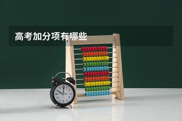 高考加分项有哪些
