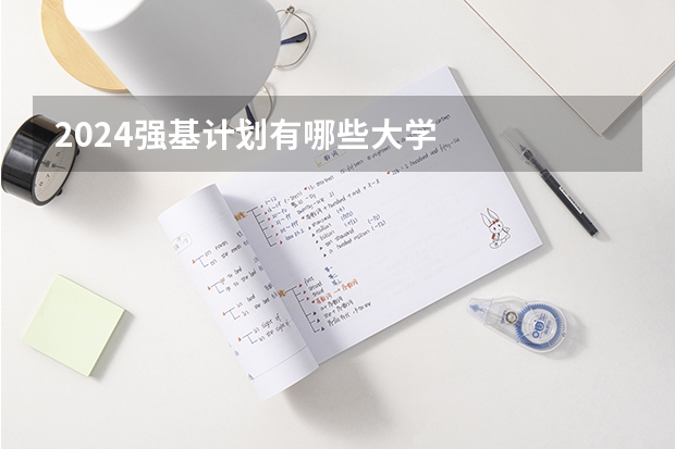 2024强基计划有哪些大学