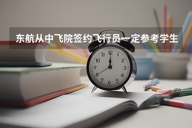 东航从中飞院签约飞行员一定参考学生高考成绩吗