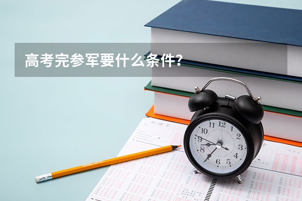 高考完参军要什么条件？