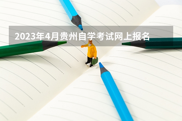 2023年4月贵州自学考试网上报名入口及网址？ 贵州财经大学成人高考报名入口？