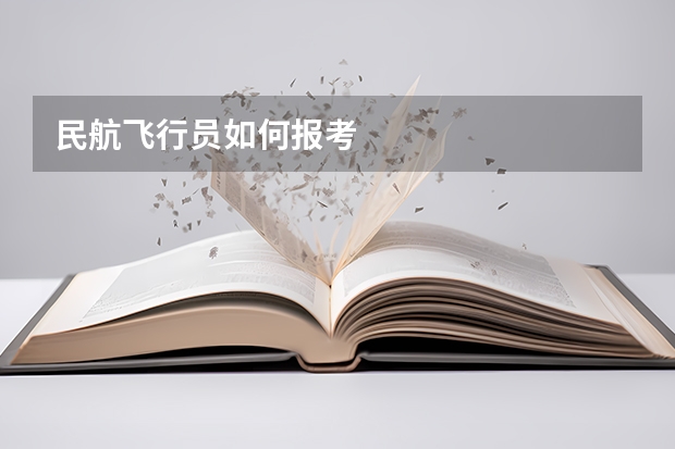 民航飞行员如何报考