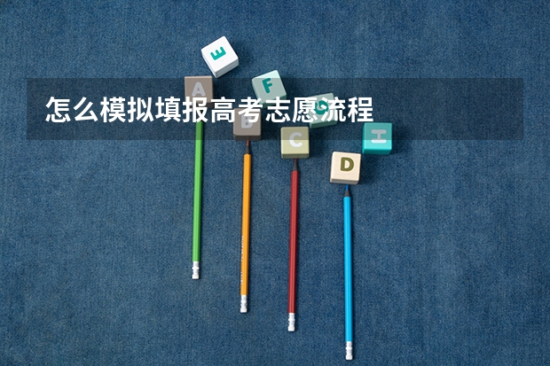 怎么模拟填报高考志愿流程