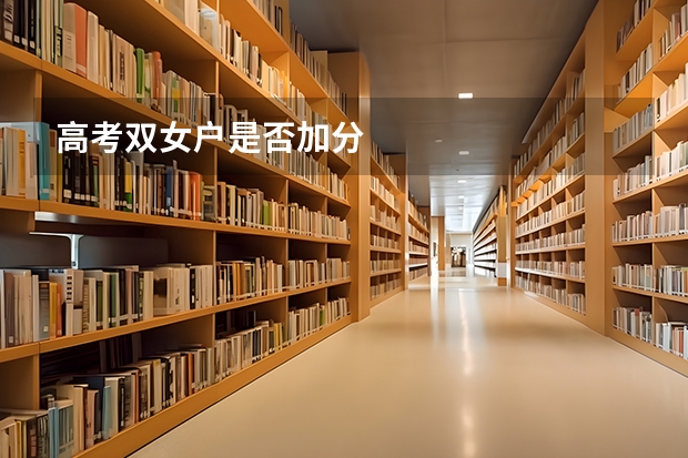 高考双女户是否加分