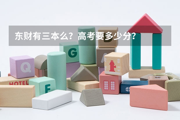 东财有三本么？高考要多少分？