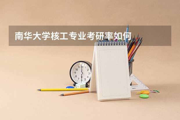 南华大学核工专业考研率如何