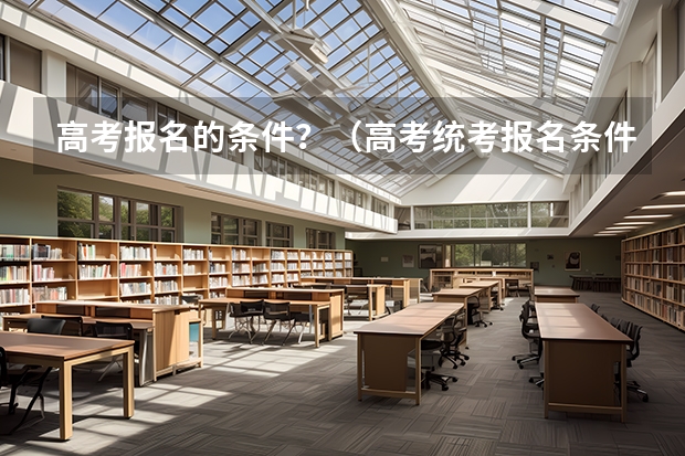 高考报名的条件？（高考统考报名条件）