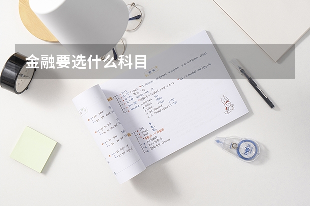 金融要选什么科目
